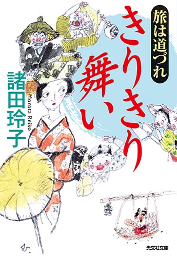 諸田玲子 旅は道づれきりきり舞い 光文社文庫 も 16-4 光文社時代小説文庫 Book