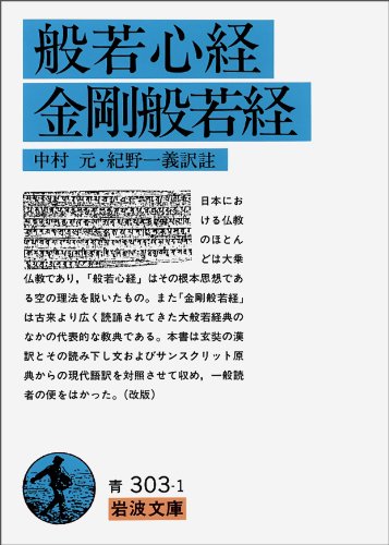 般若心経・金剛般若経 (岩波文庫)
