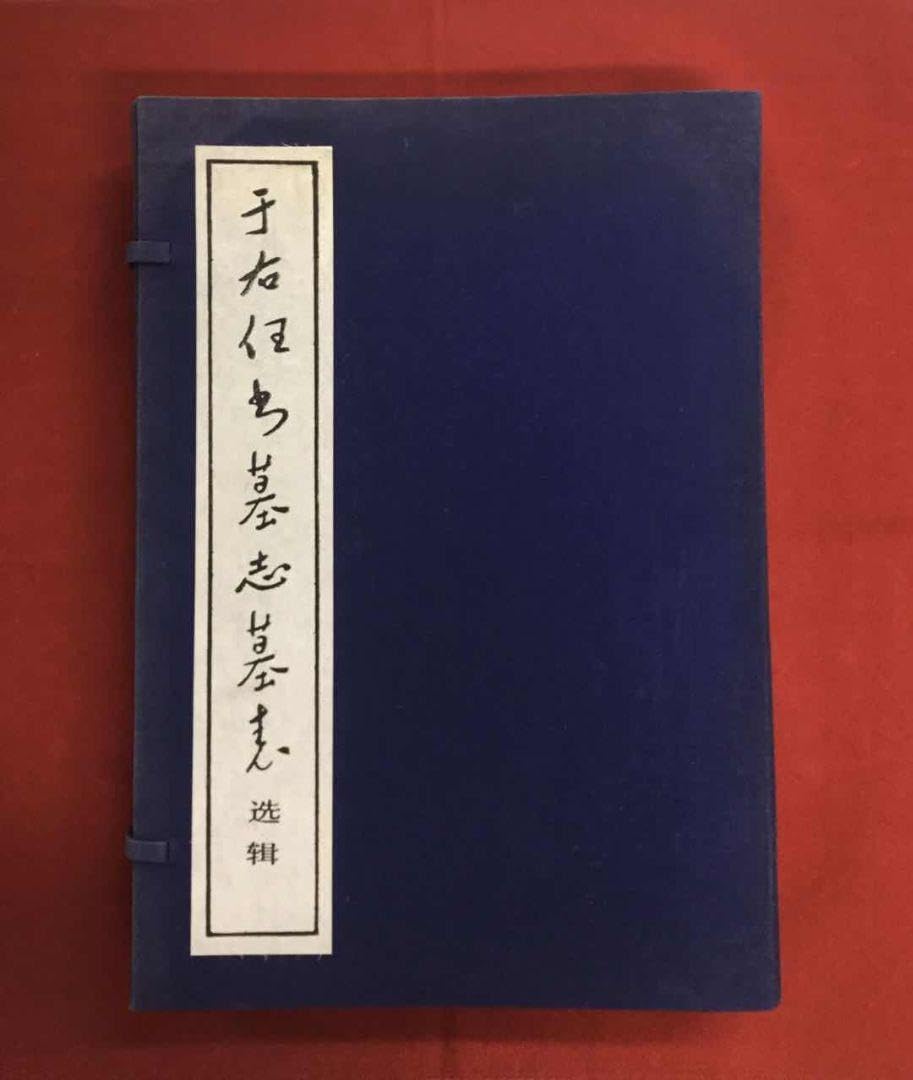 Amazon.co.jp: 于右任書墓志墓表 三秦出 社 1985年9月第1版中国第一 