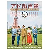 アド街百景　出没！アド街ック天国30周年記念メモリアルブック (旅の手帖MOOK)
