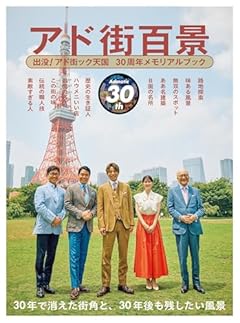 アド街百景 出没!アド街ック天国30周年記念メモリアルブック (旅の手帖MOOK)