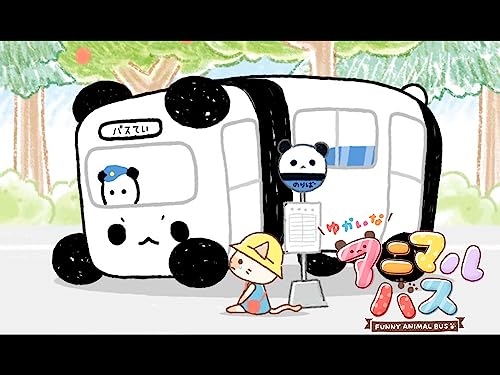 『ゆかいなアニマルバス』