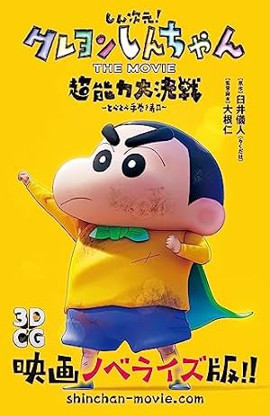 Amazon.co.jp: 映画クレヨンしんちゃん 爆睡! ユメミーワールド大突撃