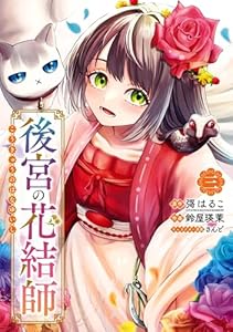 後宮の花結師 3巻 (デジタル版ガンガンコミックスＵＰ！)