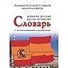 Ispansko-russkiy, russko-ispanskiy slovar s ispolzovaniem grammatiki