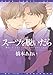 スーツを脱いだら【電子限定おまけ付き】 (ディアプラス・コミックス)