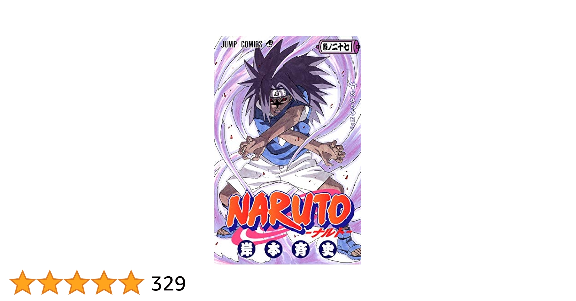 NARUTO ナルト 全巻＋外伝 Amazon.co.jp: NARUTO―ナルト― モノクロ版 27 (ジャンプ