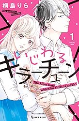 いじわるキラーチューン コミック 全2巻セット いじわるキラーチューン（2） (デザートコミックス) | 桐島りら