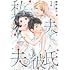 綾野綾乃「私と夫と夫の彼氏(1)」