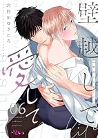 壁越しで愛して 6