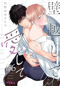 壁越しで愛して 6