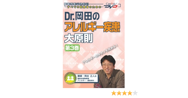 Dr.岡田のアレルギー疾患大原則(3)/ケアネットDVD