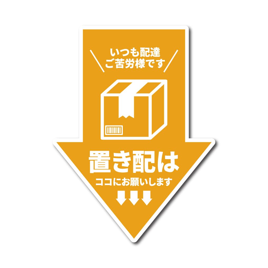Amazon.co.jp: 【 マグネット or ステッカー 】矢印型 置き配はココに
