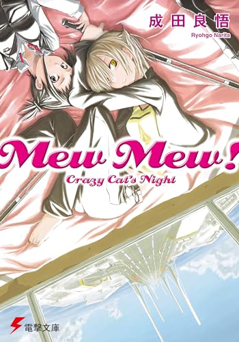 Mew Mew! Crazy Cat’s Night (電撃文庫 な 9-9)