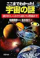 Amazon.co.jp: ここまでわかった! 宇宙の謎 (PHP文庫 と 24-1