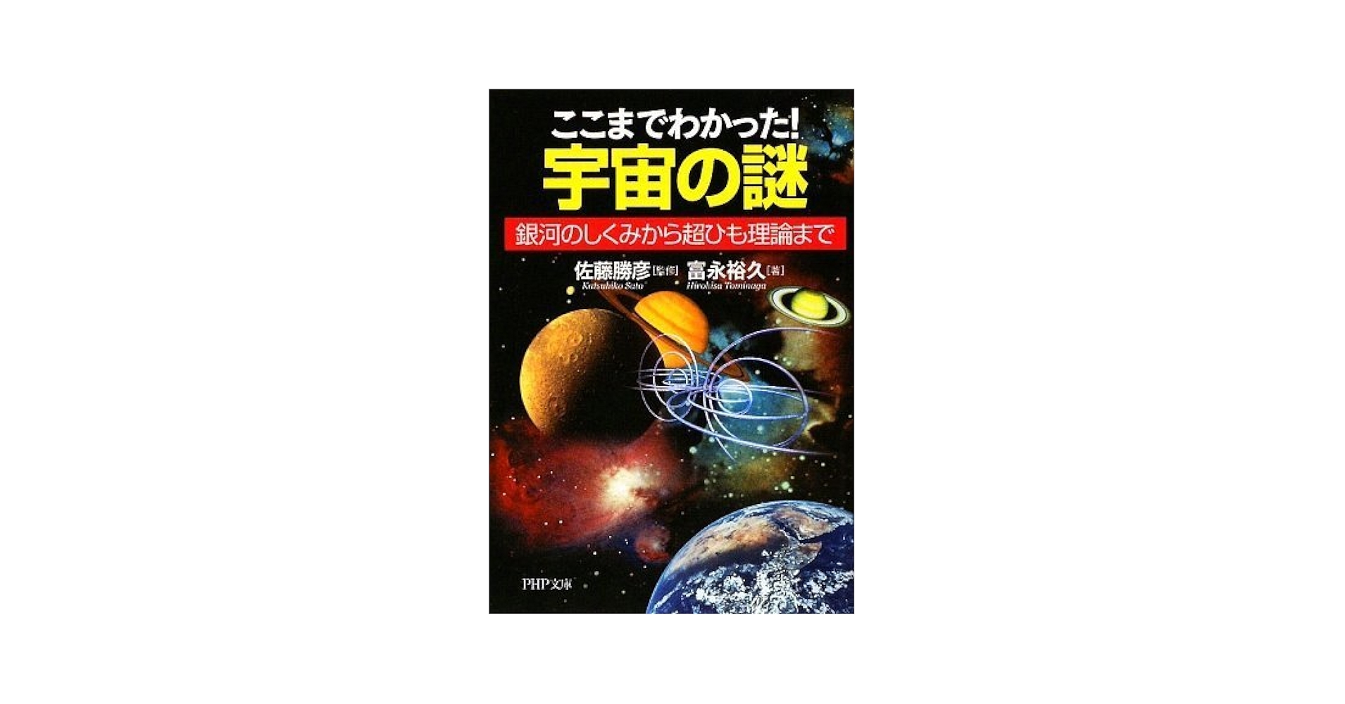 Amazon.co.jp: ここまでわかった! 宇宙の謎 (PHP文庫 と 24-1