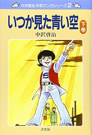 いつか見た青い空 (下巻) (中沢啓治平和マンガシリーズ 2) | 中沢 啓治