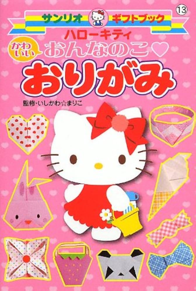 Amazon.co.jp: ハロ-キティかわいいおんなのこ・おりがみ (サンリオ