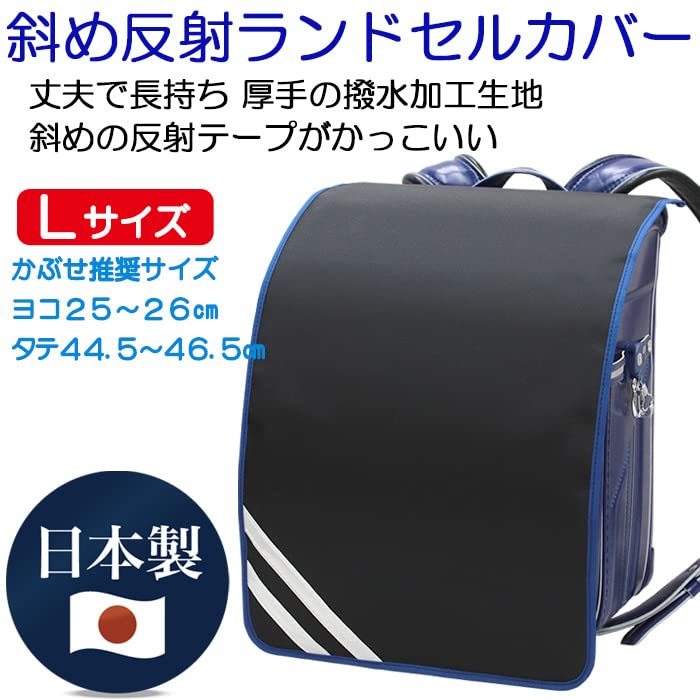Amazon.co.jp: ランドセル用 撥水かぶせカバー Lサイズ 黒無地×コンビ