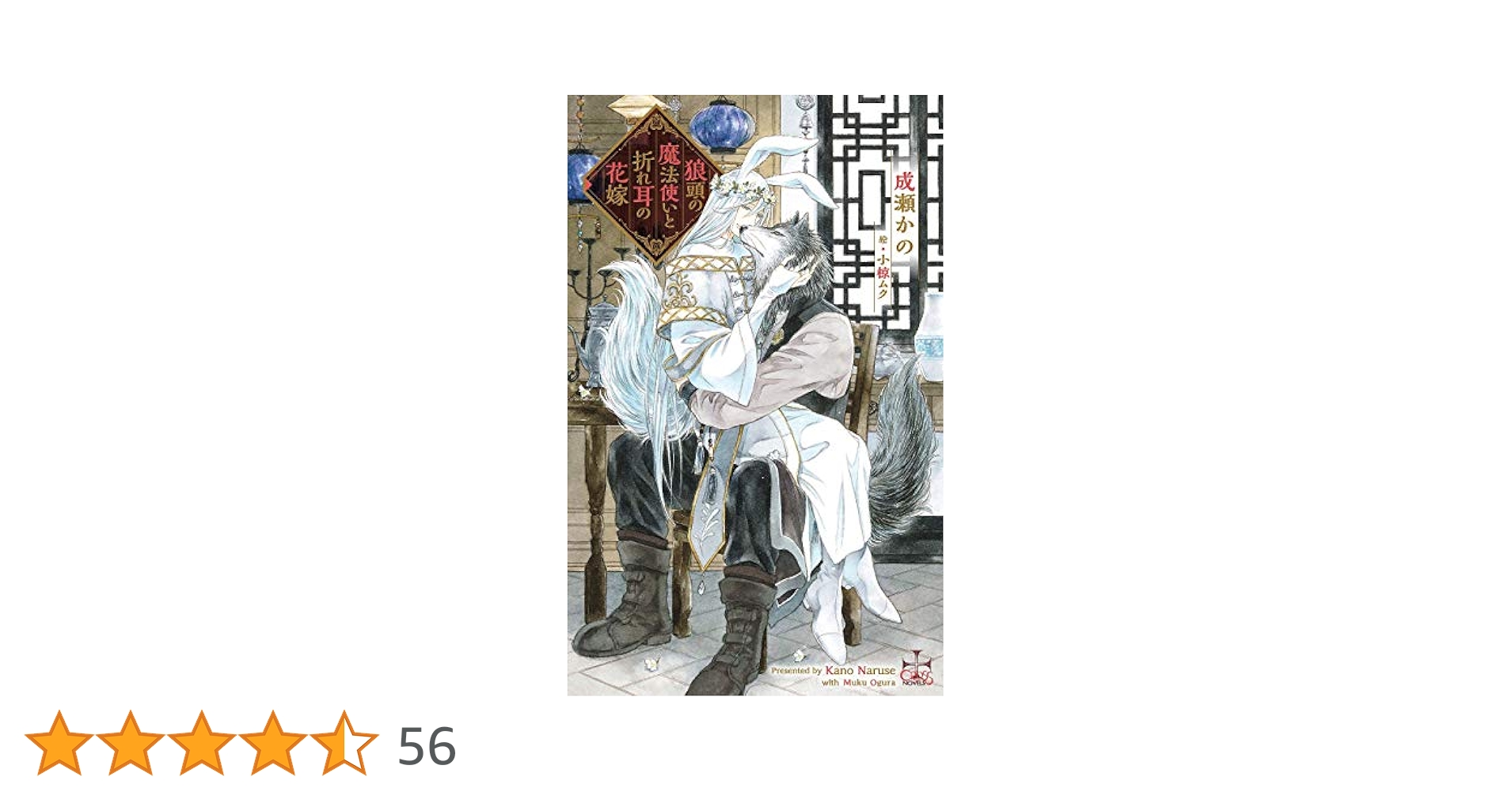 【中古】 狼頭の魔法使いと折れ耳の花嫁 Amazon限定版 クロスノベルス 成瀬かの ,小椋ムク 81QEeCzPPxL.jpg