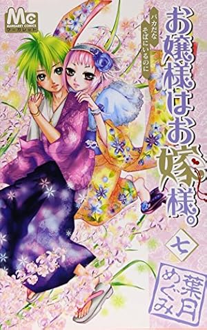 Amazon.co.jp: お嬢様はお嫁様。 17 (マーガレットコミックス) : 葉月