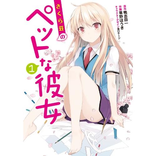 さくら荘のペットな彼女(漫画)