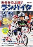 みるみる上達！ ランバイク入門 (コスミックムック)