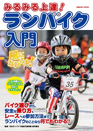 みるみる上達 ランバイク入門 コスミックムック 高平悠生 スポーツ Kindleストア Amazon