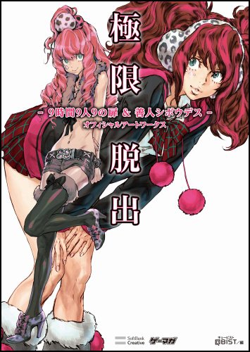 キンドル 無料電子書籍 極限脱出 - 9時間9人9の扉&善人シボウデス - オフィシャルアートワークス ( バイ