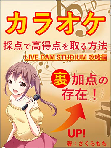 Amazon Co Jp カラオケ採点で高得点を取る方法 Live Dam Studium攻略編 Ebook さくらもち Kindleストア
