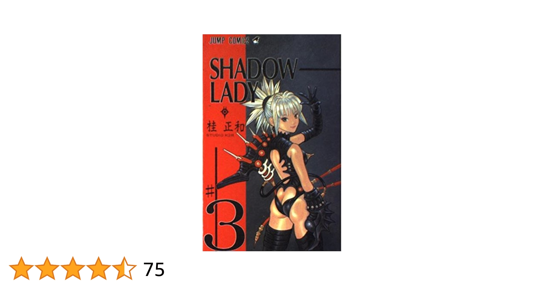 SHADOW LADY 3シャドウレディ（10刷）★送料込価格★ SHADOW LADY 3シャドウレディ（10刷）☆送料込価格☆ - メルカリ