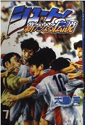 シュート新たなる伝説 10 (少年マガジンコミックス) | 大島 司 |本