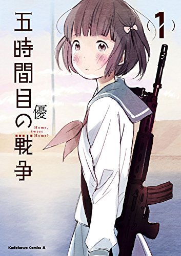 『五時間目の戦争』