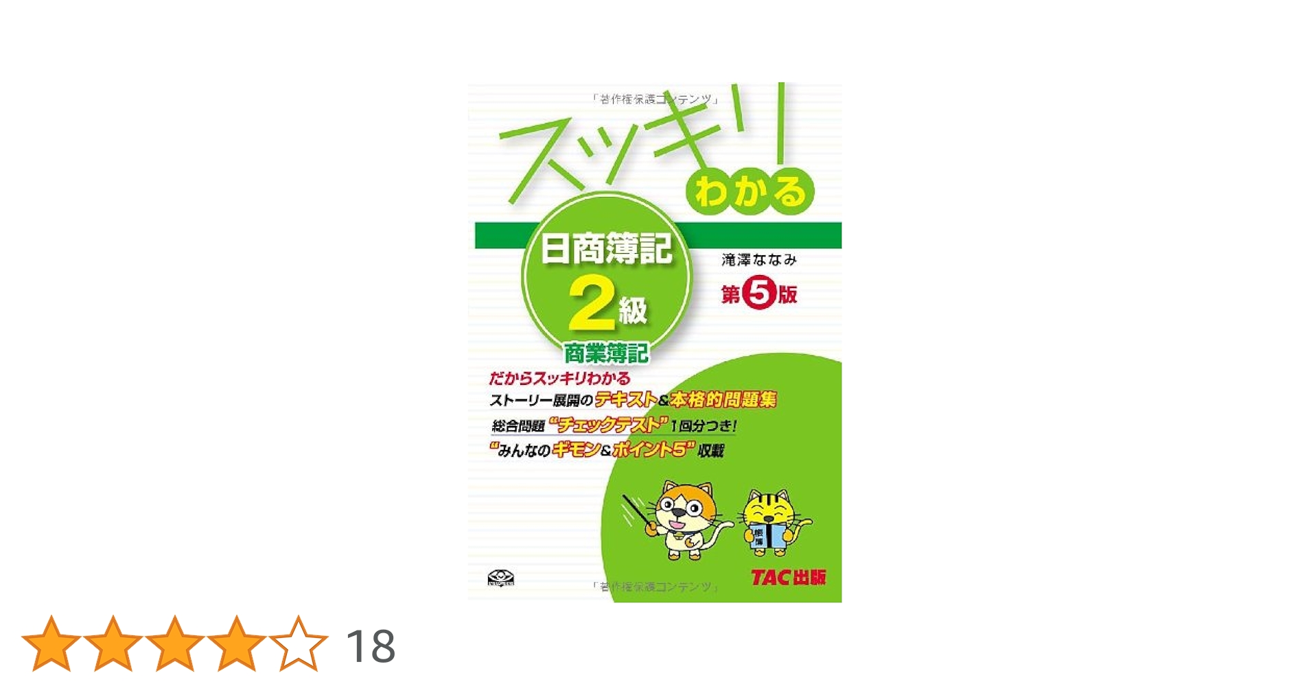 日商簿記 2級　5冊セット 日商簿記2級 よくわかる簿記シリーズ 基本学習セット | 資格本の