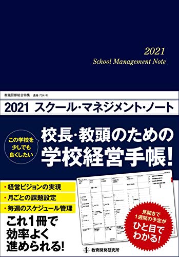 無料電子書籍アプリ 2021スクール・マネジメント・ノート―校長・教頭のための学校経営手帳! ( バイ
