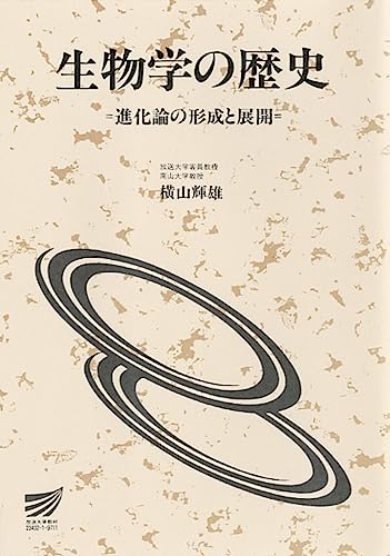 生物学の歴史: 進化論の形成と展開 (放送大学教材 7812)