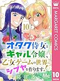 オタク侍女とギャル令嬢、乙女ゲームの世界にシブヤを作ります！ 10 (マーガレットコミックスDIGITAL)