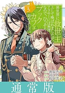 異世界に救世主として喚ばれましたが、アラサーには無理なので、ひっそりブックカフェ始めました。（３）【通常版】 (マンガワン女子部)