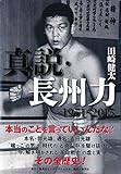 真説・長州力 1951‐2015 (集英社インターナショナル)