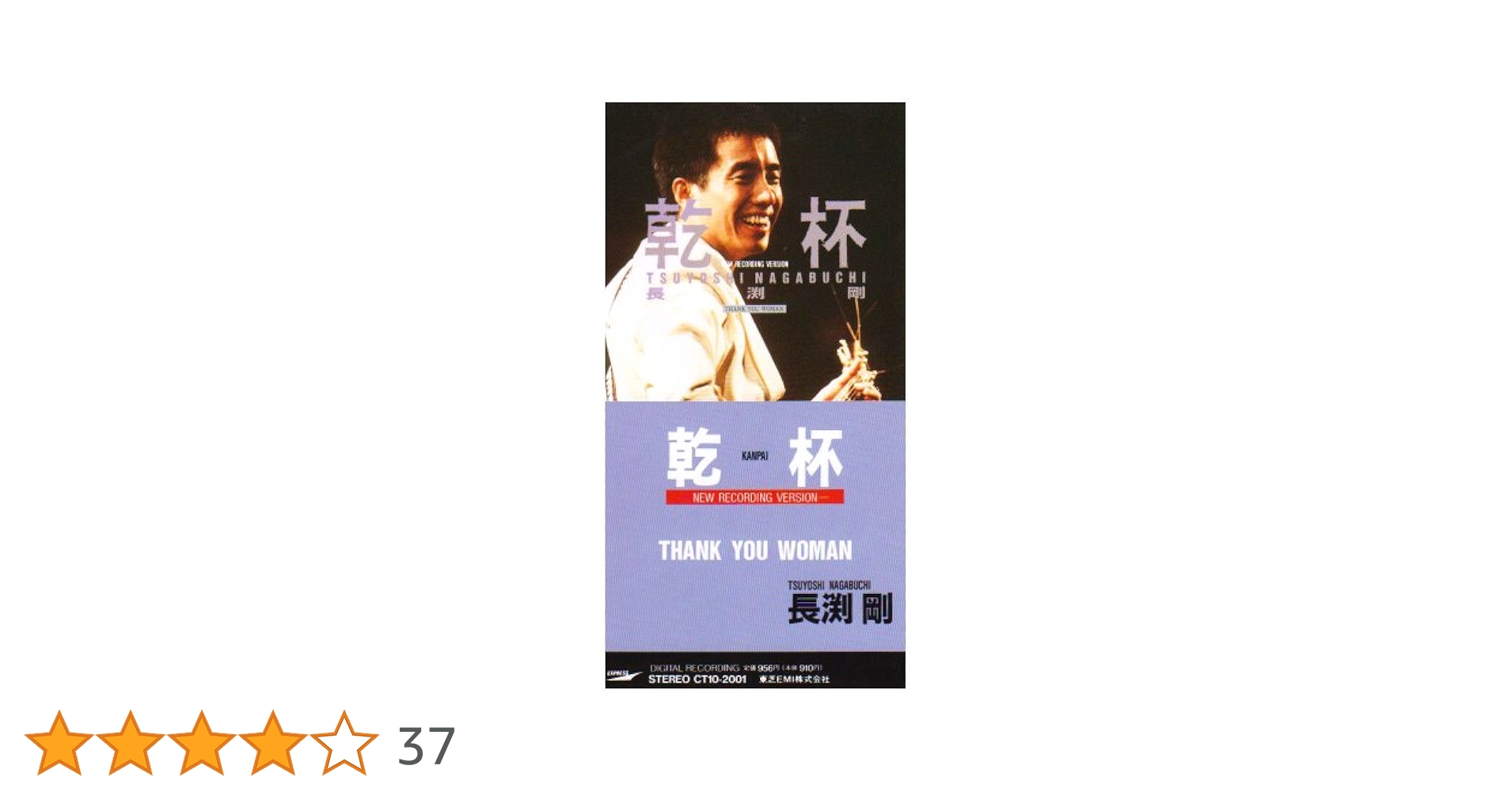 超貴重！長渕剛プロモ盤 / 乾杯 超貴重！長渕剛プロモ盤 / 乾杯 Amazon.co.jp: 長渕剛「乾杯