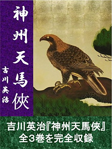 神州天馬俠　全３巻合本版