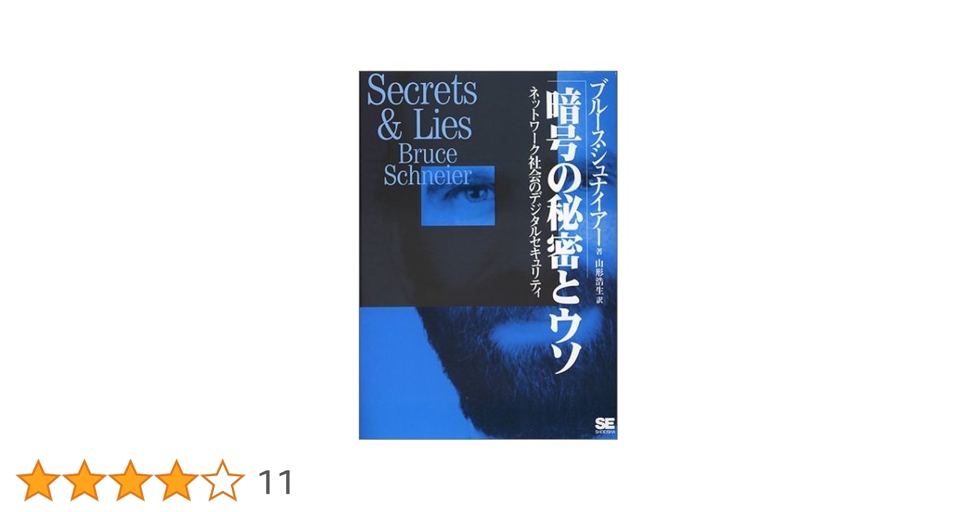 暗号の秘密とウソ | Bruce Schneier, ブルース・シュナイアー