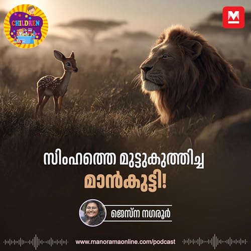 സിംഹത്തെ മുട്ടുകുത്തിച്ച മാൻകുട്ടി! - Children Podcast | Manorama Online Podcast cover art