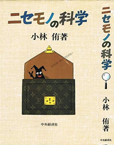 Nisemono no kagaku