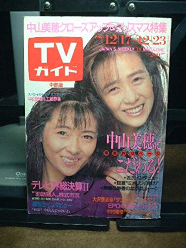 ❤︎ザテレビジョン TVガイド❤︎1998年&2000年 中山美穂 表紙 4冊セット ❤︎ザテレビジョン TVガイド❤︎1998年&2000年 中山美穂 表紙 4