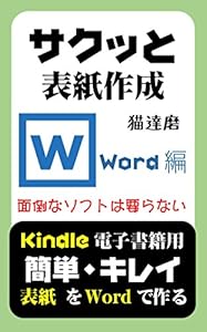 本のサクッと表紙作成: Kindle 電子書籍用 Word編の表紙