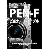 ぼろフォト解決シリーズ099 絞り優先で作品レベルの写真を撮る！ OLYMPUS PEN-F ビギナーズバイブル