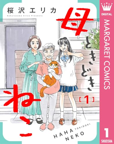 母ときどきねこ 1 (マーガレットコミックスDIGITAL)