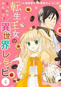 Berry’sFantasy 転生王女のまったりのんびり！？異世界レシピ4巻 (Berry's COMICS)