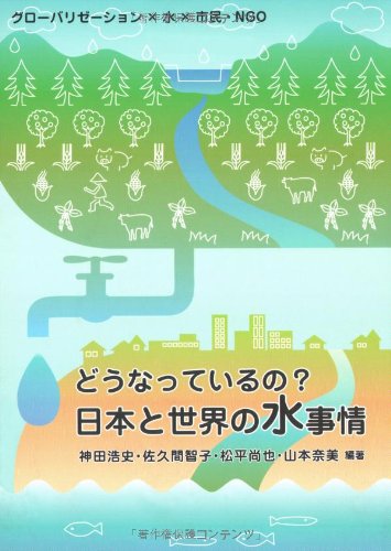 どうなっているの?日本と世界の水事情―グローバリゼーション×水×市民・NGO